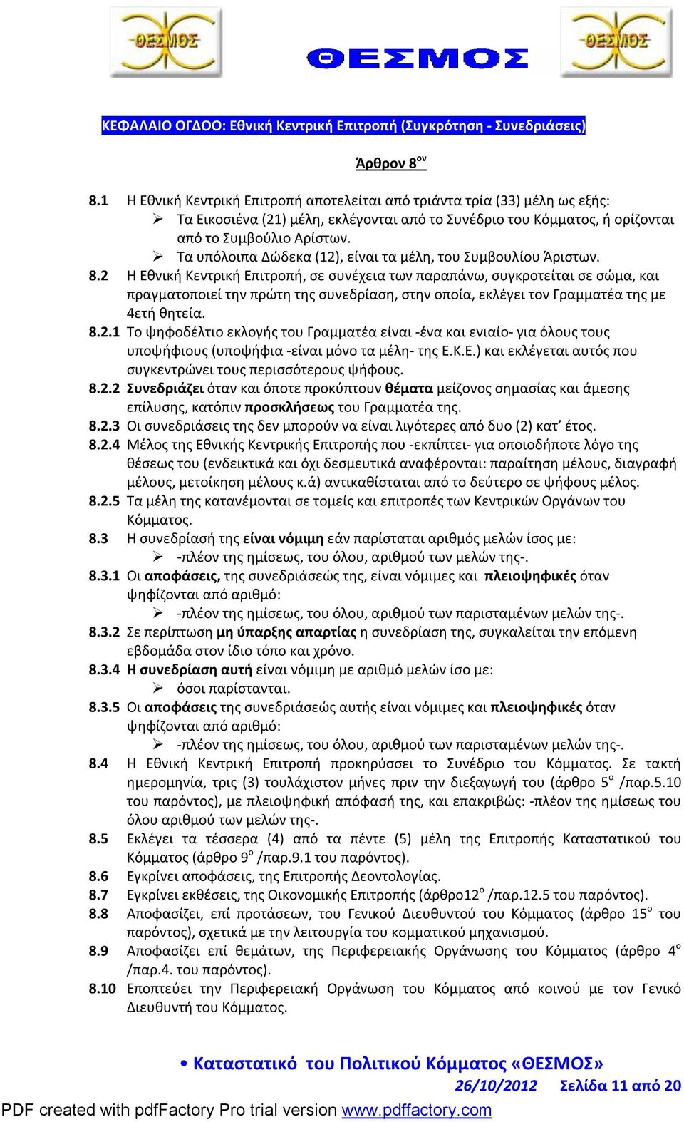 Τα υπόλοιπα Δώδεκα (12), είναι τα μέλη, του Συμβουλίου Άριστων. 8.