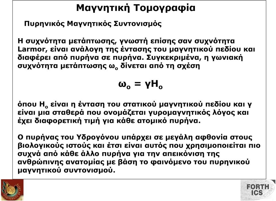 Συγκεκριµένα, η γωνιακή συχνότητα µετάπτωσης ω o δίνεται από τη σχέση ω ο = γh o όπου Η ο είναι η ένταση του στατικού µαγνητικού πεδίου και γ είναι µια σταθερά που