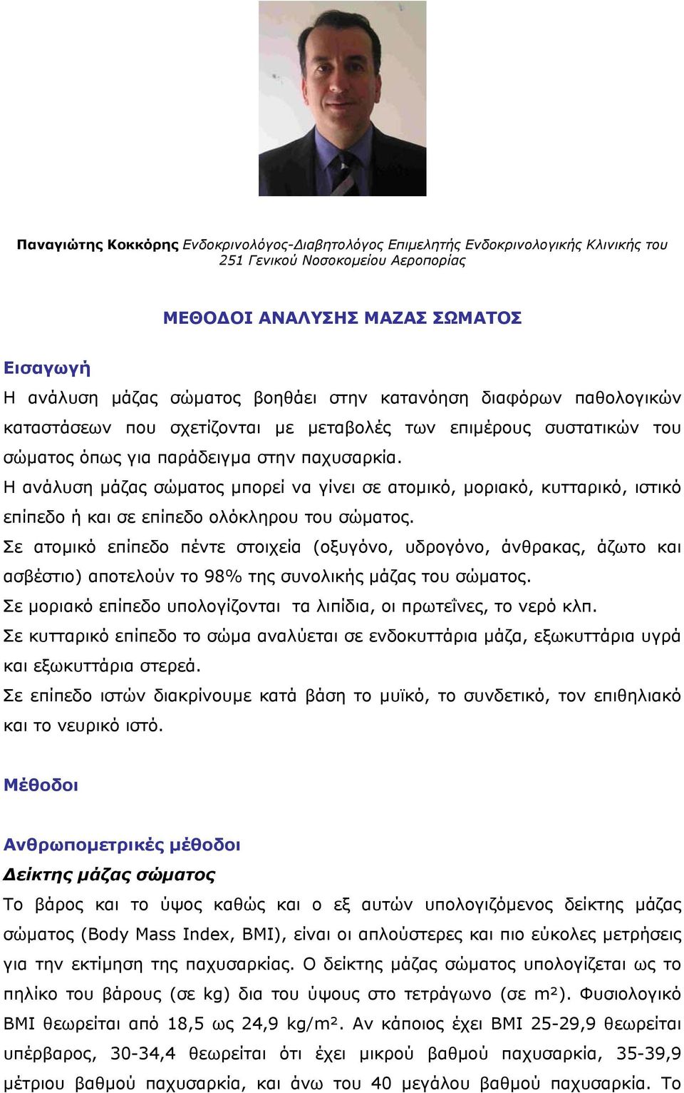 Η ανάλυση µάζας σώµατος µπορεί να γίνει σε ατοµικό, µοριακό, κυτταρικό, ιστικό επίπεδο ή και σε επίπεδο ολόκληρου του σώµατος.