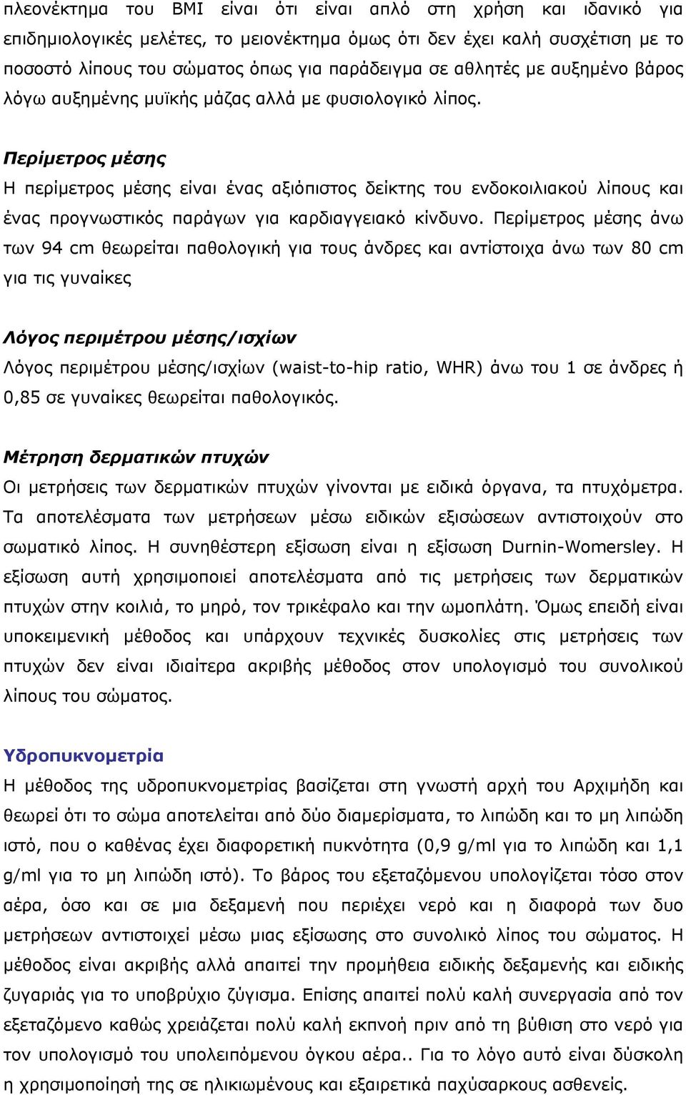 Περίµετρος µέσης Η περίµετρος µέσης είναι ένας αξιόπιστος δείκτης του ενδοκοιλιακού λίπους και ένας προγνωστικός παράγων για καρδιαγγειακό κίνδυνο.