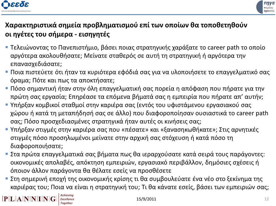 αποκτήσατε; Πόσο σημαντική ήταν στην όλη επαγγελματική σας πορεία η απόφαση που πήρατε για την πρώτη σας εργασία; Επηρέασε τα επόμενα βήματά σας η εμπειρία που πήρατε απ αυτήν; Υπήρξαν κομβικοί