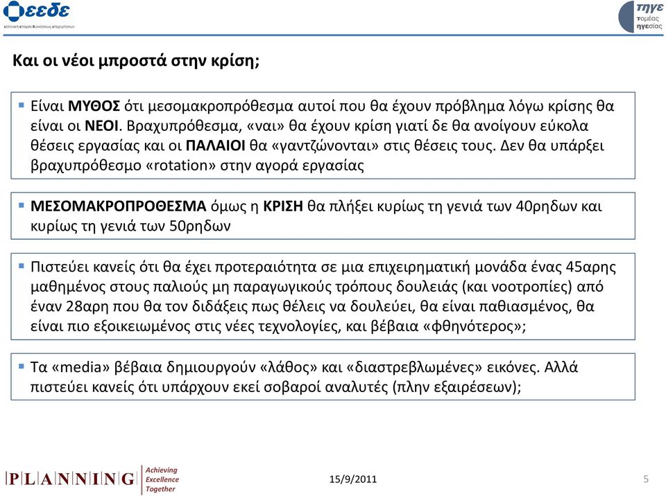 Δεν θα υπάρξει βραχυπρόθεσμο «rotation» στην αγορά εργασίας ΜΕΣΟΜΑΚΡΟΠΡΟΘΕΣΜΑόμως η ΚΡΙΣΗθα πλήξει κυρίως τη γενιά των 40ρηδων και κυρίως τη γενιά των 50ρηδων Πιστεύει κανείς ότι θα έχει