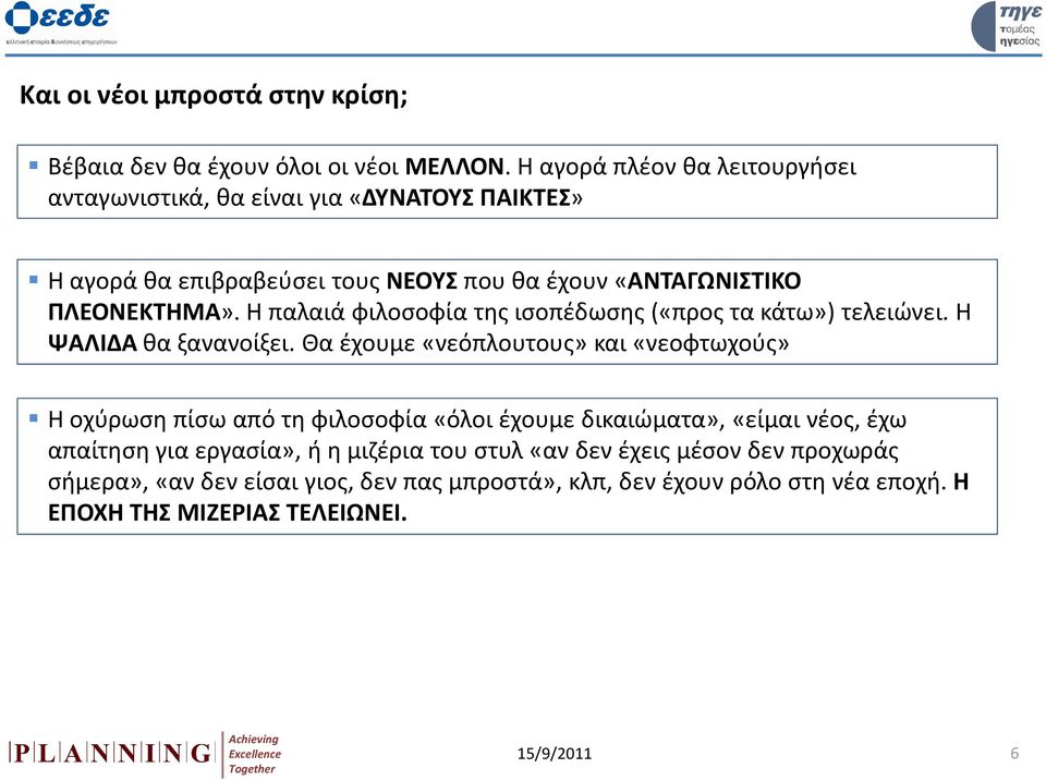 Η παλαιά φιλοσοφία της ισοπέδωσης («προς τα κάτω») τελειώνει. Η ΨΑΛΙΔΑ θα ξανανοίξει.