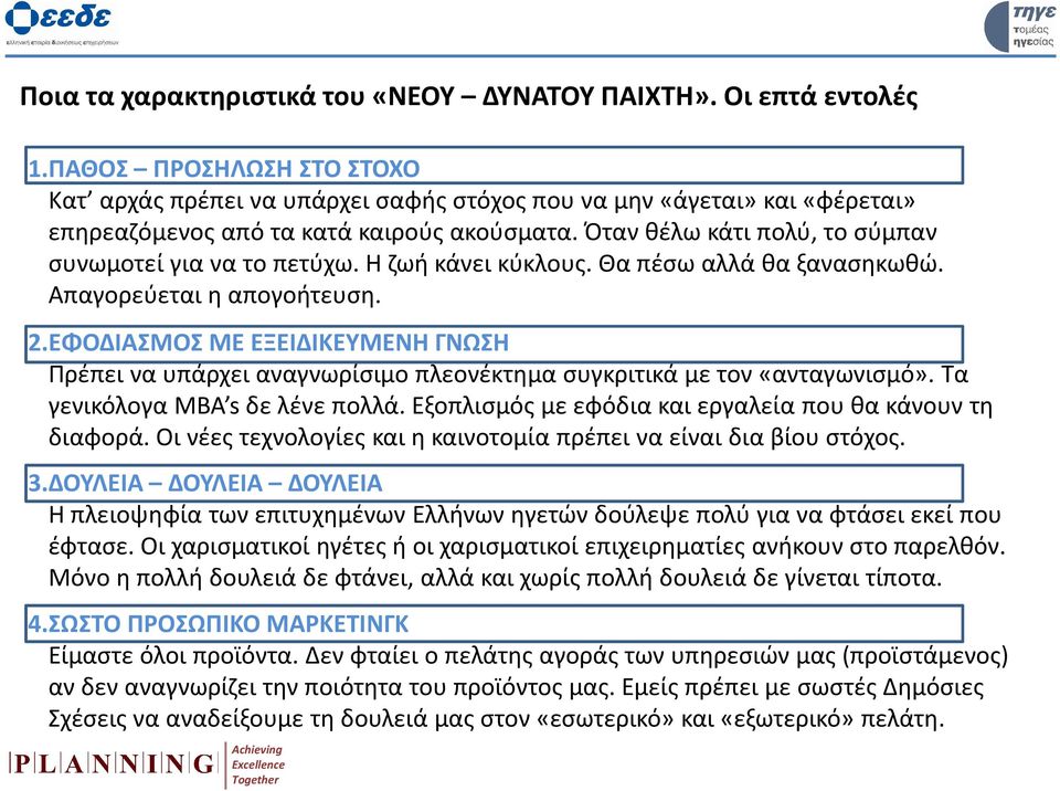 Όταν θέλω κάτι πολύ, το σύμπαν συνωμοτεί για να το πετύχω. Η ζωή κάνει κύκλους. Θα πέσω αλλά θα ξανασηκωθώ. Απαγορεύεται η απογοήτευση. 2.