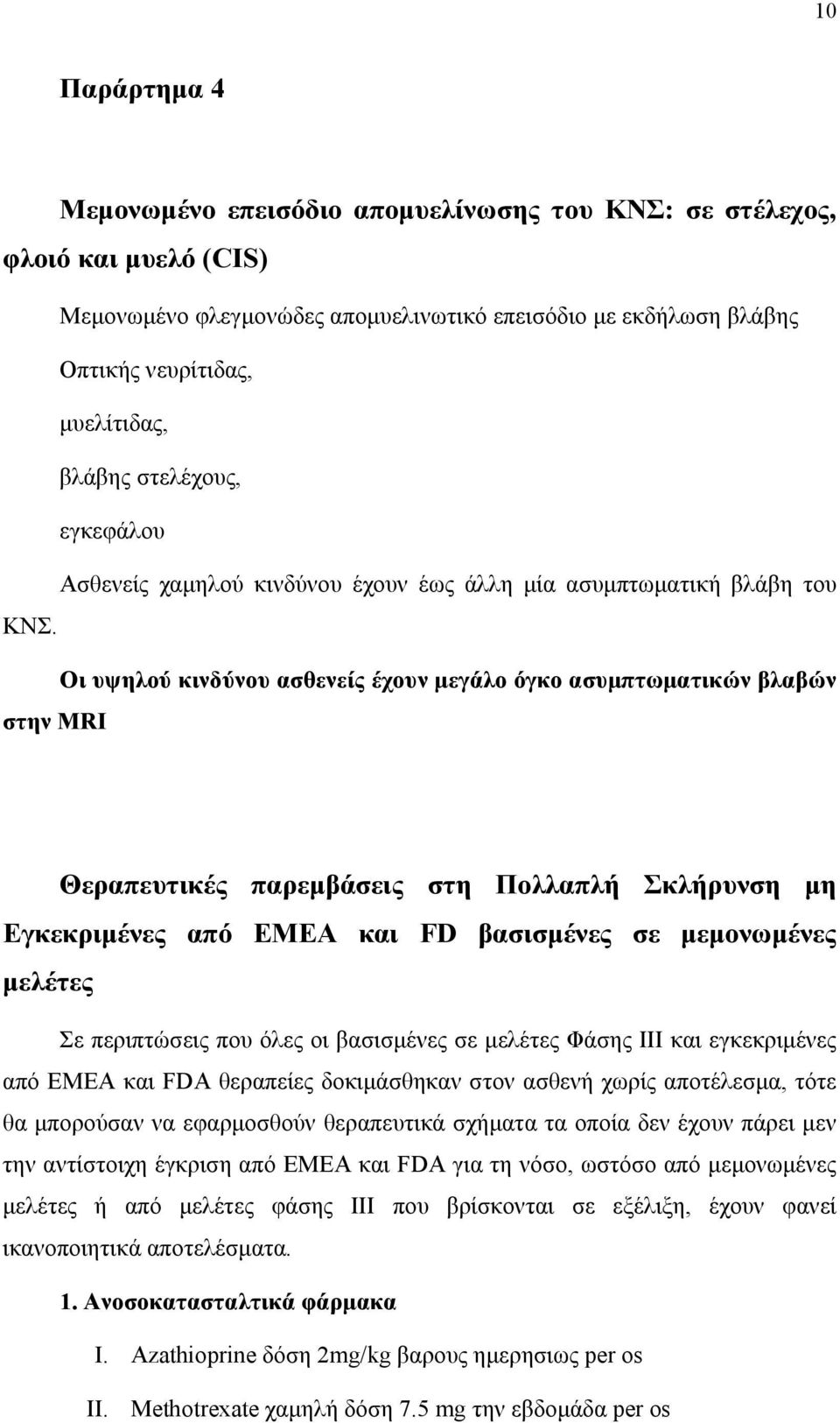 Οι υψηλού κινδύνου ασθενείς έχουν μεγάλο όγκο ασυμπτωματικών βλαβών στην MRI Θεραπευτικές παρεμβάσεις στη Πολλαπλή Σκλήρυνση μη Εγκεκριμένες από ΕΜΕΑ και FD βασισμένες σε μεμονωμένες μελέτες Σε