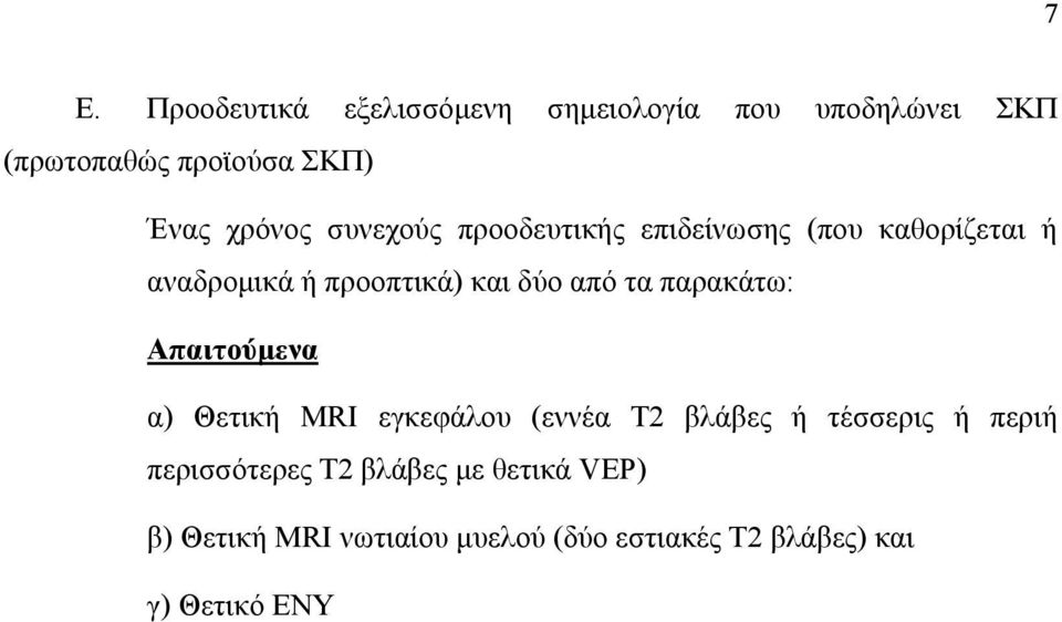 τα παρακάτω: Απαιτούμενα α) Θετική MRI εγκεφάλου (εννέα Τ2 βλάβες ή τέσσερις ή περιή