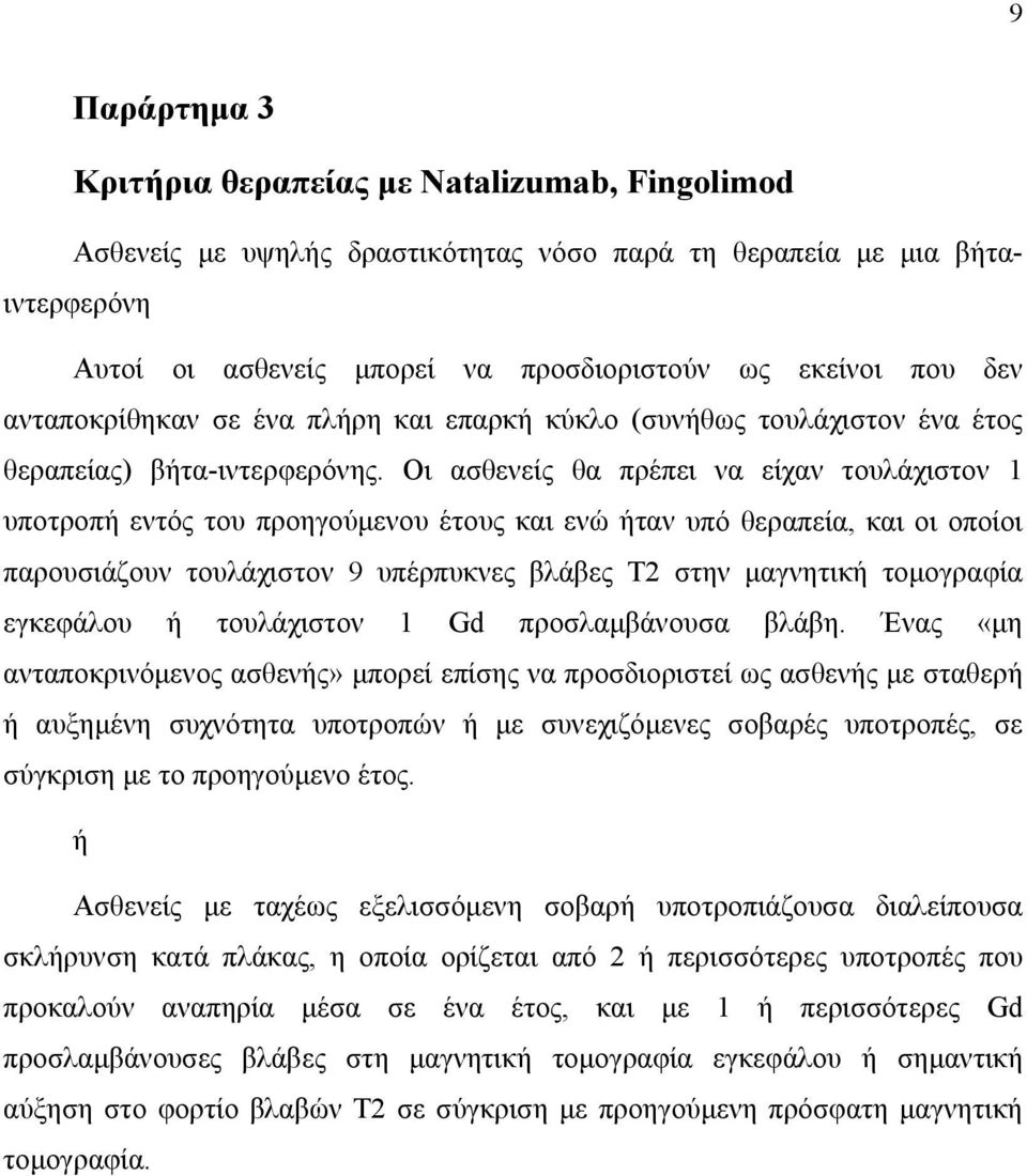 Οι ασθενείς θα πρέπει να είχαν τουλάχιστον 1 υποτροπή εντός του προηγούμενου έτους και ενώ ήταν υπό θεραπεία, και οι οποίοι παρουσιάζουν τουλάχιστον 9 υπέρπυκνες βλάβες T2 στην μαγνητική τομογραφία