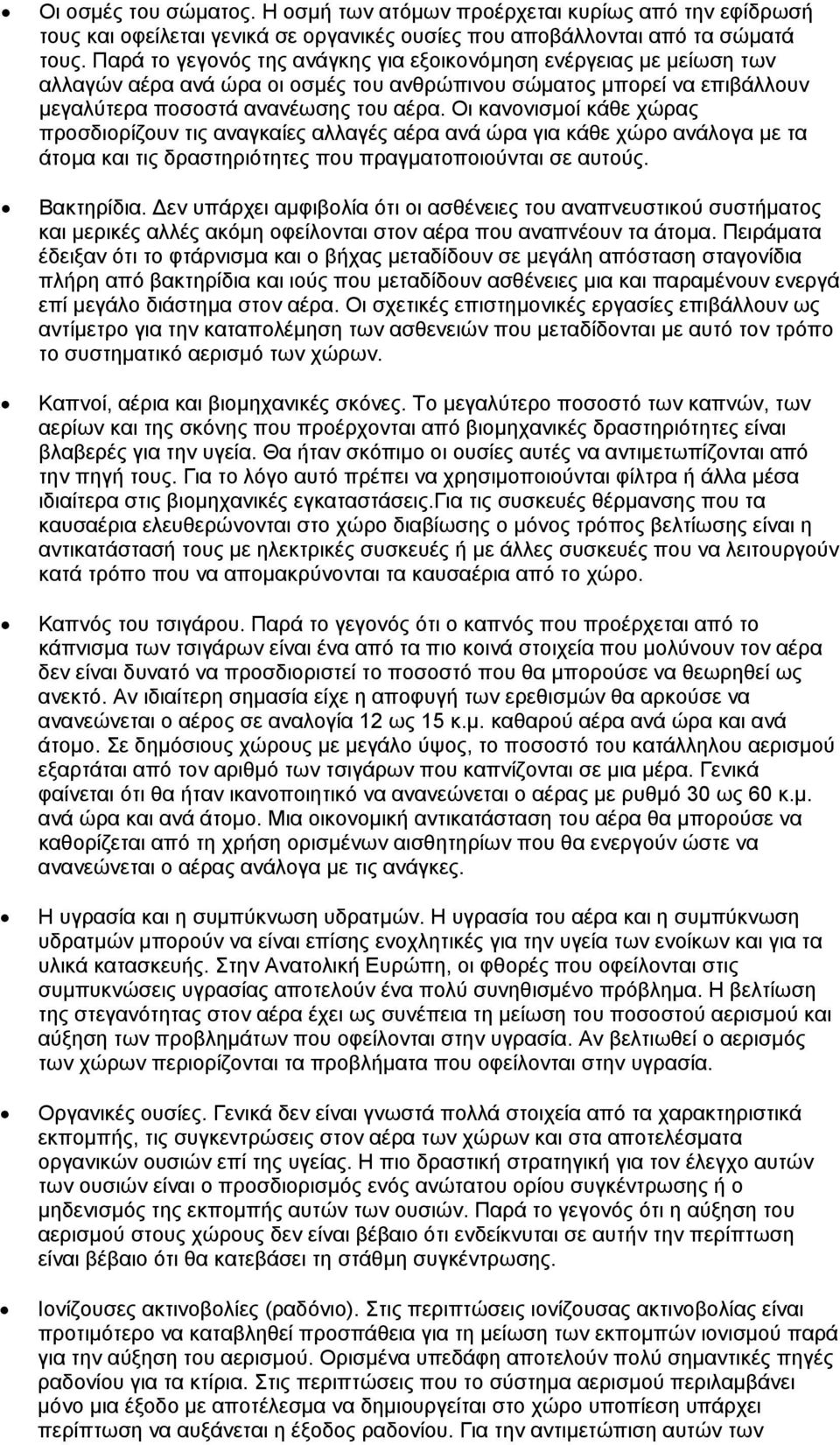 Oι κανονισμοί κάθε χώρας προσδιορίζουν τις αναγκαίες αλλαγές αέρα ανά ώρα για κάθε χώρο ανάλογα με τα άτομα και τις δραστηριότητες που πραγματοποιούνται σε αυτούς. Bακτηρίδια.