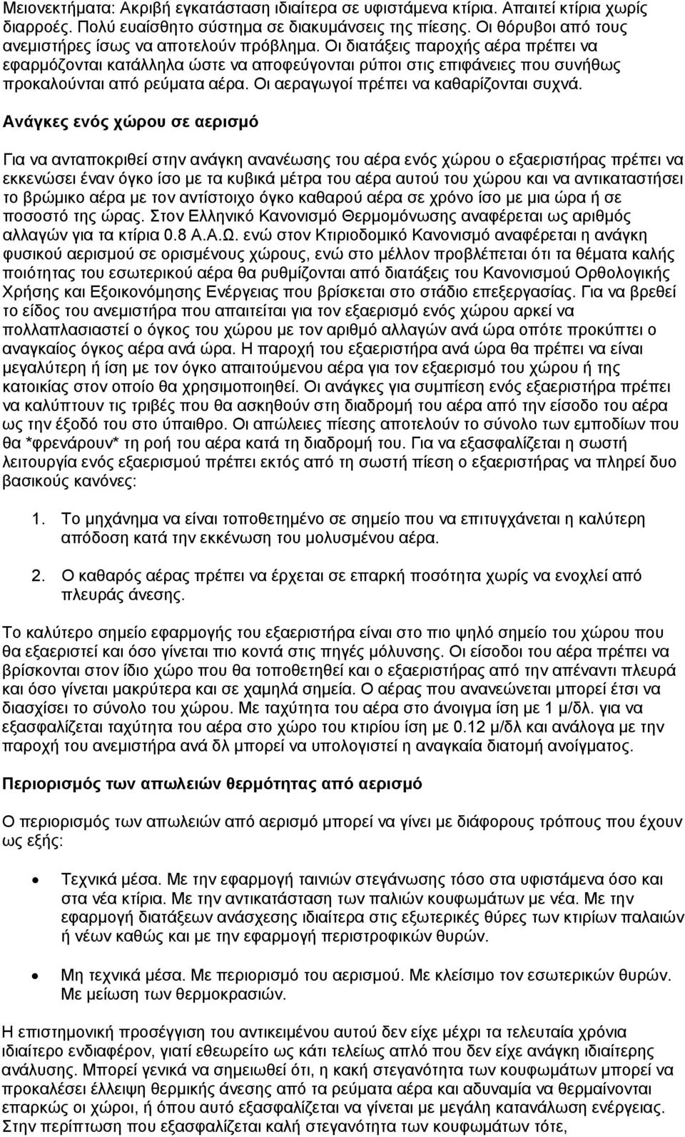 Oι διατάξεις παροχής αέρα πρέπει να εφαρμόζονται κατάλληλα ώστε να αποφεύγονται ρύποι στις επιφάνειες που συνήθως προκαλούνται από ρεύματα αέρα. Oι αεραγωγοί πρέπει να καθαρίζονται συχνά.