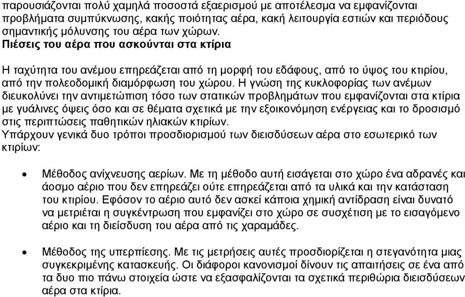 H γνώση της κυκλοφορίας των ανέμων διευκολύνει την αντιμετώπιση τόσο των στατικών προβλημάτων που εμφανίζονται στα κτίρια με γυάλινες όψεις όσο και σε θέματα σχετικά με την εξοικονόμηση ενέργειας και