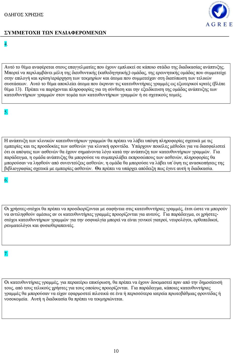 τελικών συστάσεων. Αυτό το θέµα αποκλείει άτοµα που έκριναν τις κατευθυντήριες γραµµές ως εξωτερικοί κριτές (βλέπε θέµα 13).