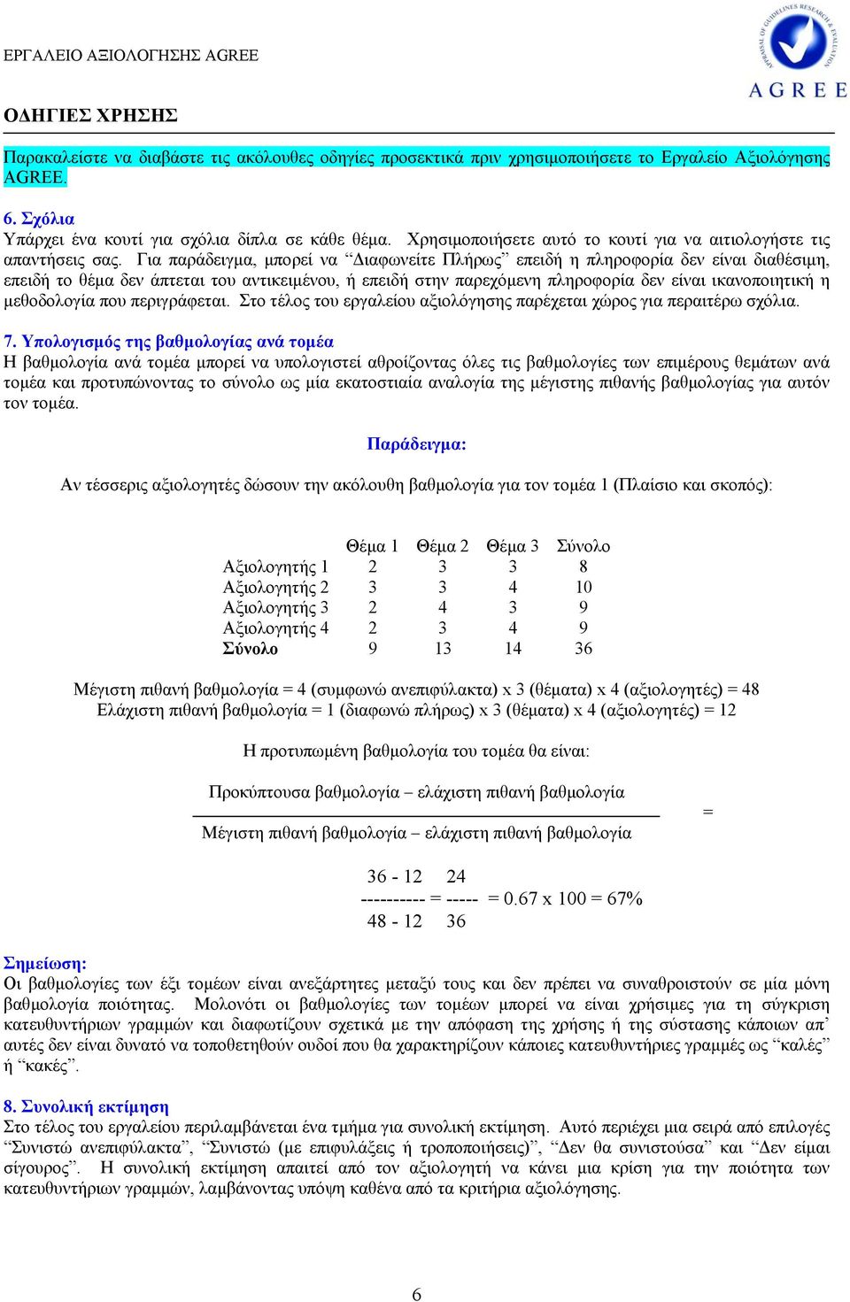 Για παράδειγµα, µπορεί να ιαφωνείτε Πλήρως επειδή η πληροφορία δεν είναι διαθέσιµη, επειδή το θέµα δεν άπτεται του αντικειµένου, ή επειδή στην παρεχόµενη πληροφορία δεν είναι ικανοποιητική η