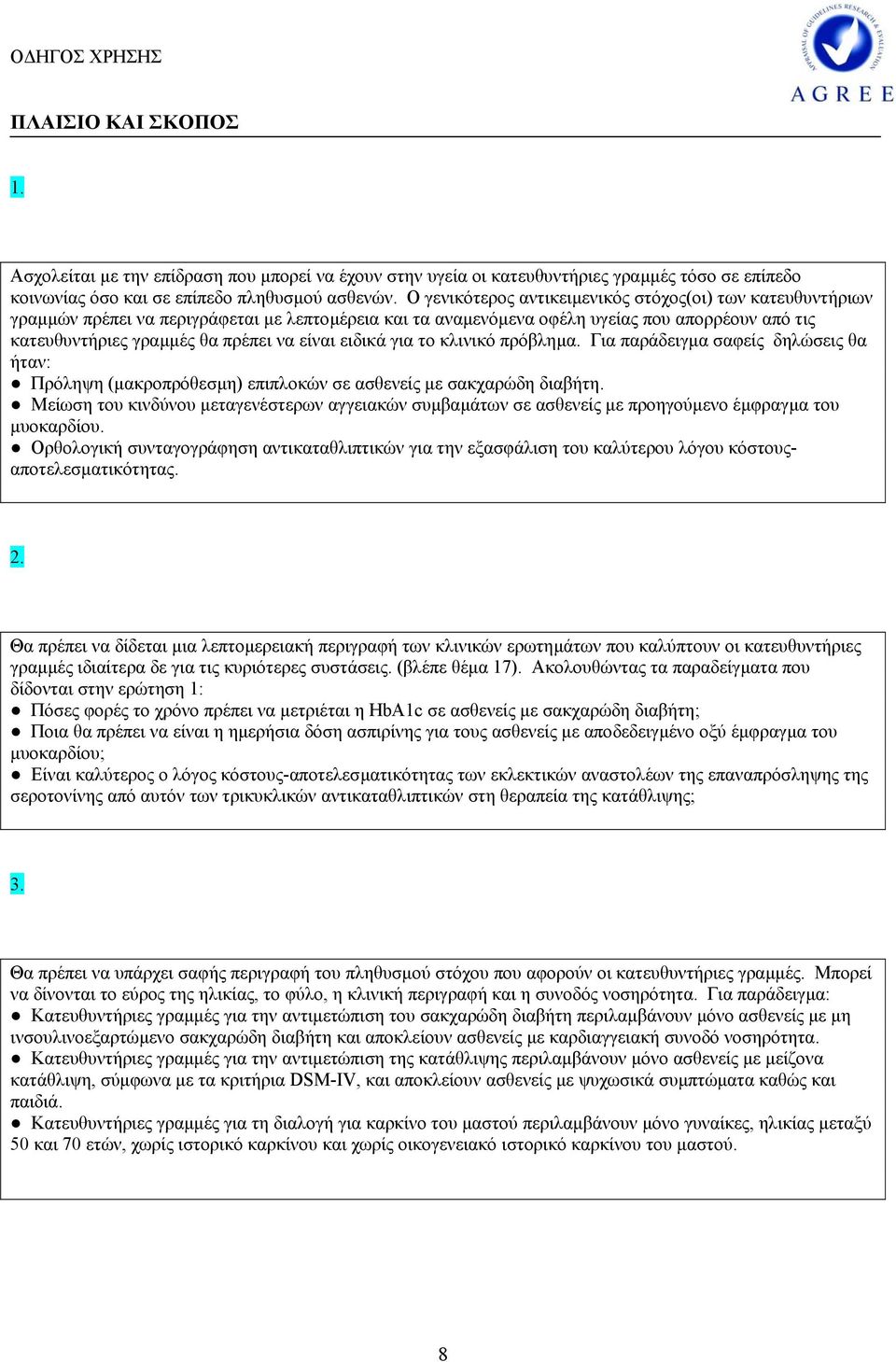 είναι ειδικά για το κλινικό πρόβληµα. Για παράδειγµα σαφείς δηλώσεις θα ήταν: Πρόληψη (µακροπρόθεσµη) επιπλοκών σε ασθενείς µε σακχαρώδη διαβήτη.