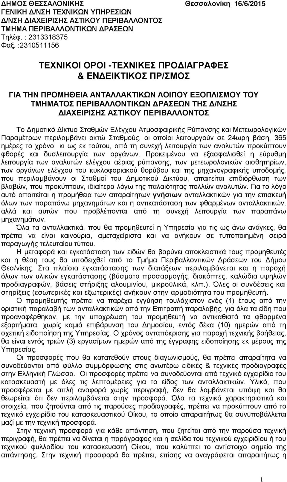 ΠΕΡΙΒΑΛΛΟΝΤΟΣ Το Δημοτικό Δίκτυο Σταθμών Ελέγχου Ατμοσφαιρικής Ρύπανσης και Μετεωρολογικών Παραμέτρων περιλαμβάνει οκτώ Σταθμούς, οι οποίοι λειτουργούν σε 24ωρη βάση, 365 ημέρες το χρόνο κι ως εκ