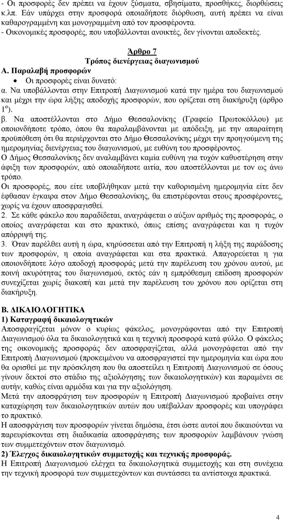 Άρθρο 7 Τρόπος διενέργειας διαγωνισμού Α. Παραλαβή προσφορών Οι προσφορές είναι δυνατό: α.