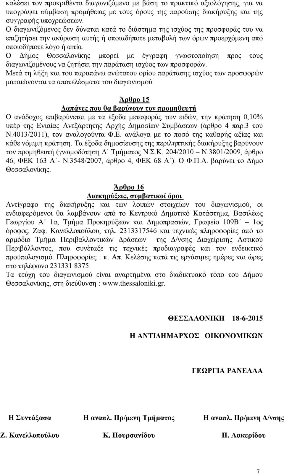 Ο Δήμος Θεσσαλονίκης μπορεί με έγγραφη γνωστοποίηση προς τους διαγωνιζομένους να ζητήσει την παράταση ισχύος των προσφορών.