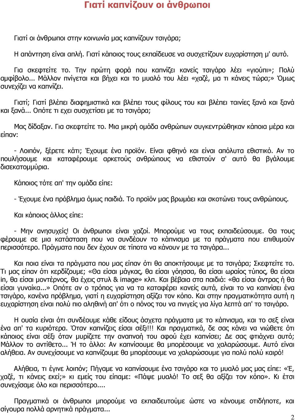 Γιατί; Γιατί βλέπει διαφηµιστικά και βλέπει τους φίλους του και βλέπει ταινίες ξανά και ξανά και ξανά... Οπότε τι εχει συσχετίσει µε τα τσιγάρα; Μας δίδαξαν. Για σκεφτείτε το.