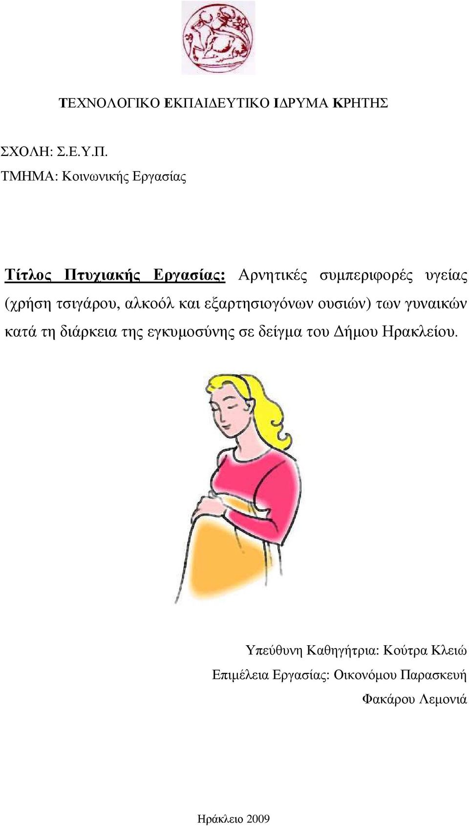 ΤΜΗΜΑ: Κοινωνικής Εργασίας Τίτλος Πτυχιακής Εργασίας: Αρνητικές συµπεριφορές υγείας