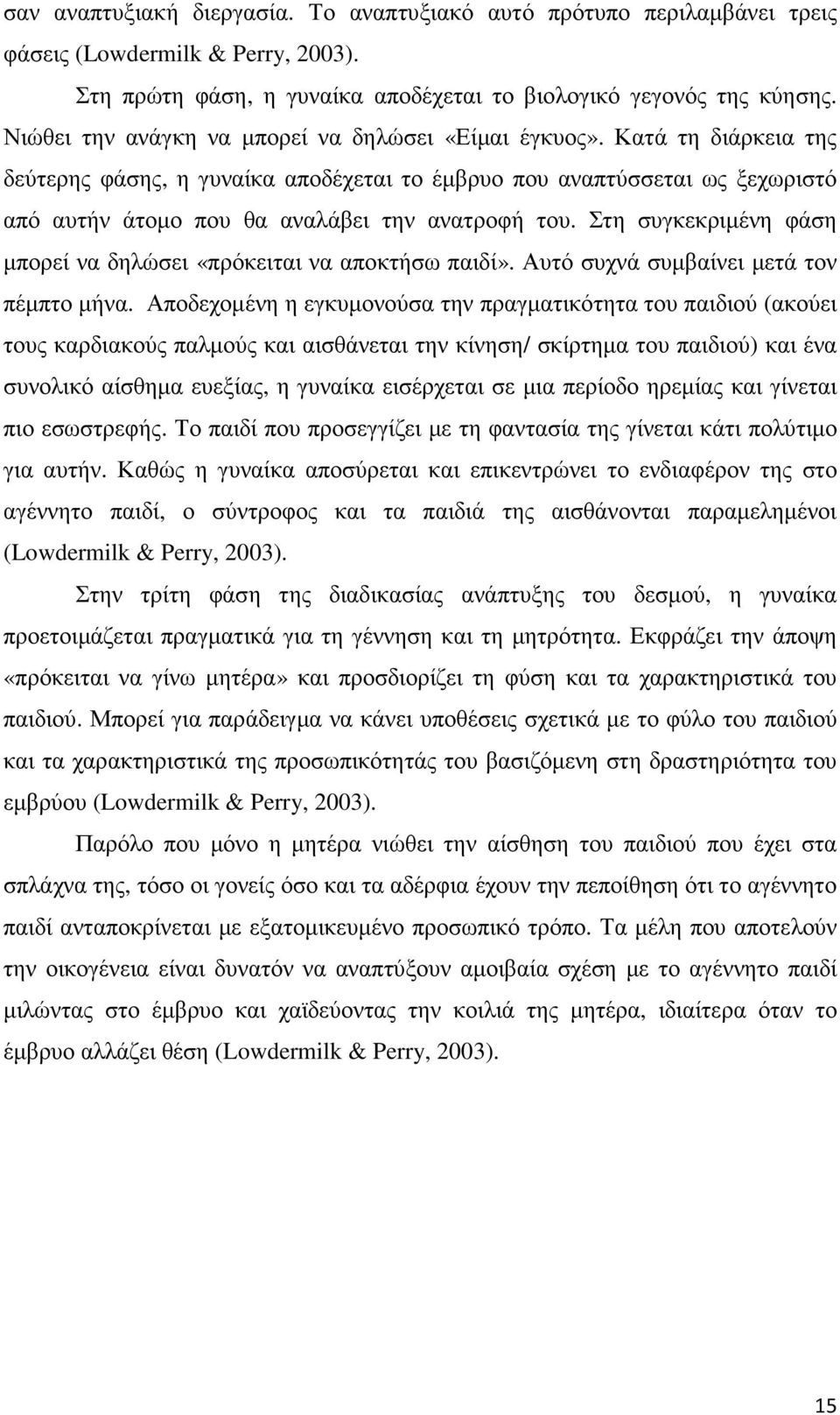 Κατά τη διάρκεια της δεύτερης φάσης, η γυναίκα αποδέχεται το έµβρυο που αναπτύσσεται ως ξεχωριστό από αυτήν άτοµο που θα αναλάβει την ανατροφή του.