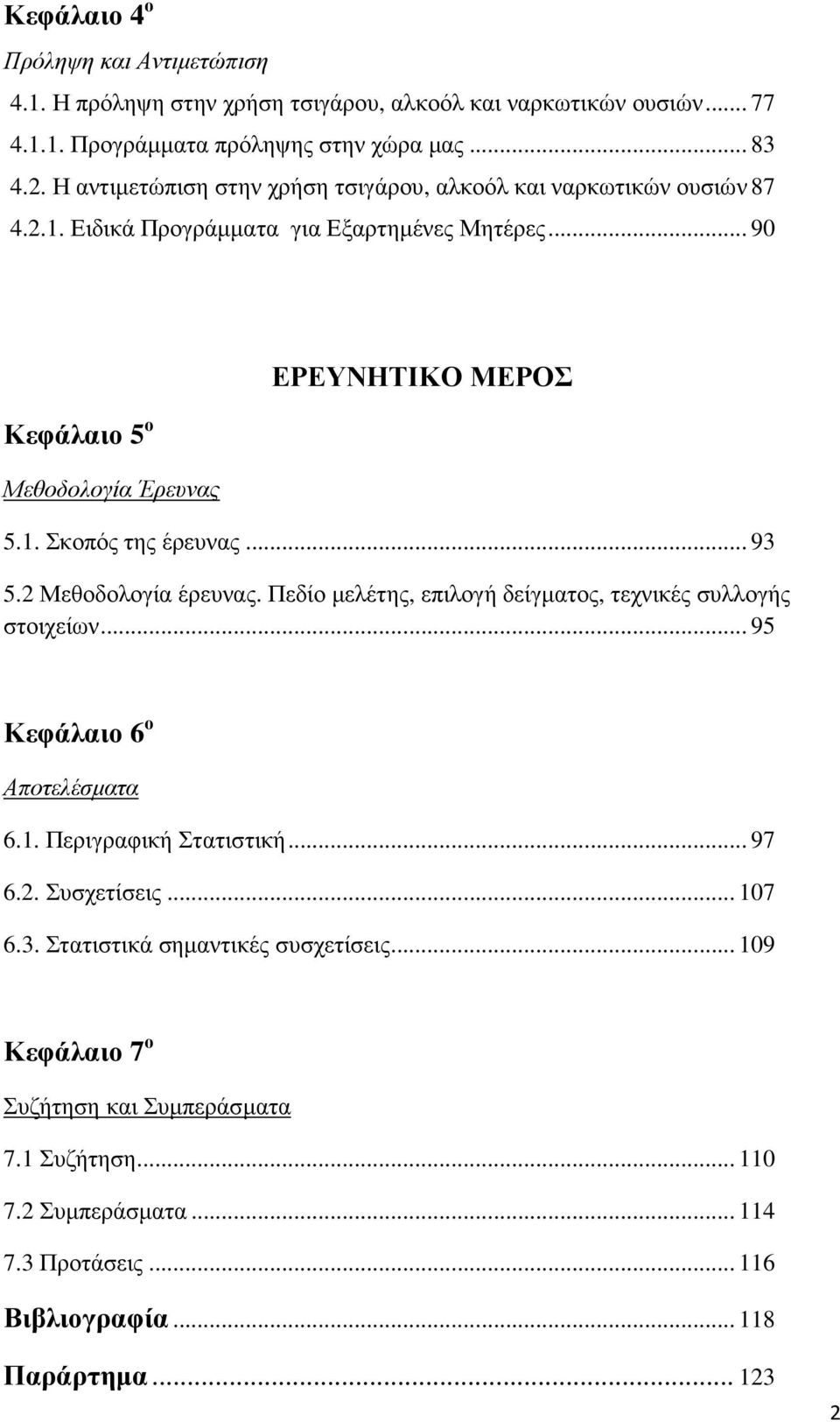 .. 93 5.2 Μεθοδολογία έρευνας. Πεδίο µελέτης, επιλογή δείγµατος, τεχνικές συλλογής στοιχείων... 95 Κεφάλαιο 6 ο Αποτελέσµατα 6.1. Περιγραφική Στατιστική... 97 6.2. Συσχετίσεις... 107 6.