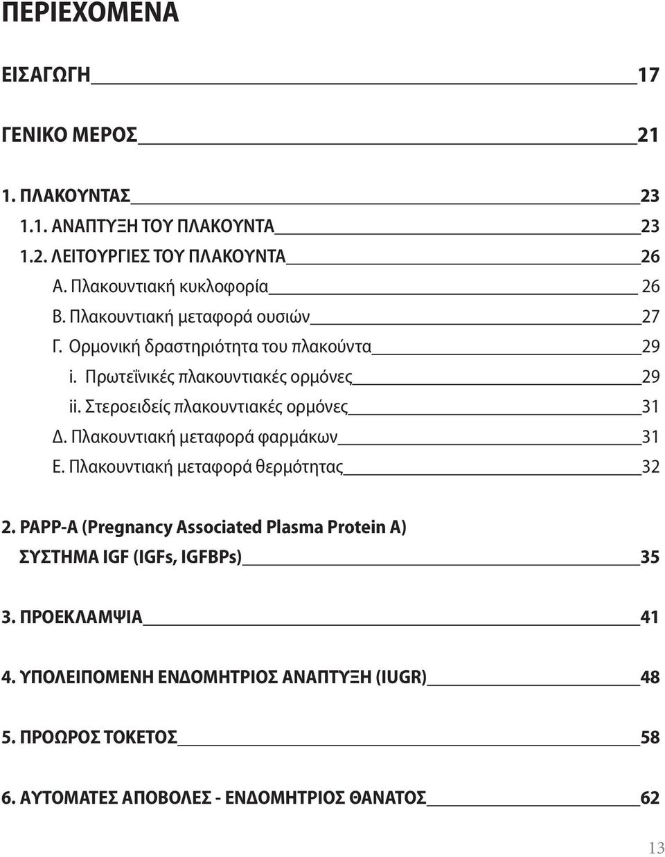 Στεροειδείς πλακουντιακές ορμόνες 31 Δ. Πλακουντιακή μεταφορά φαρμάκων 31 Ε. Πλακουντιακή μεταφορά θερμότητας 32 2.