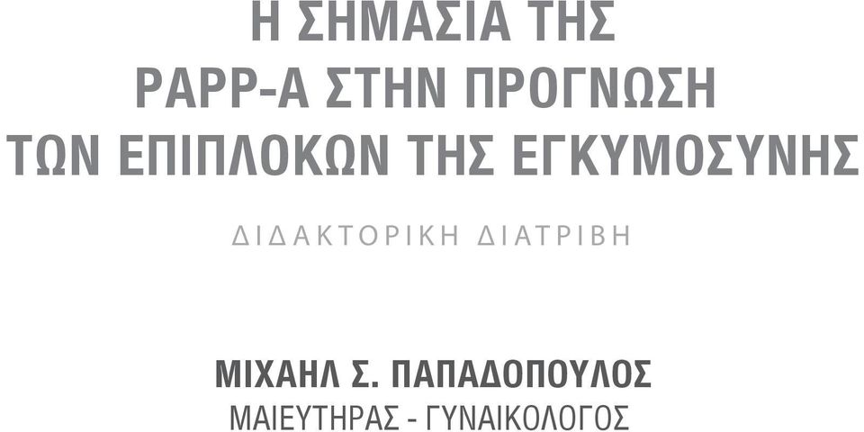 ΕΓΚΥΜΟΣΥΝΗΣ ΔΙΔΑΚΤΟΡΙΚΗ ΔΙΑΤΡΙΒΗ