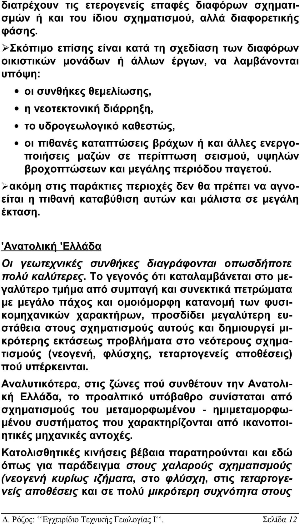 καταπτώσεις βράχων ή και άλλες ενεργο- ποιήσεις μαζών σε περίπτωση σεισμού, υψηλών βροχοπτώσεων και μεγάλης περιόδου παγετού.