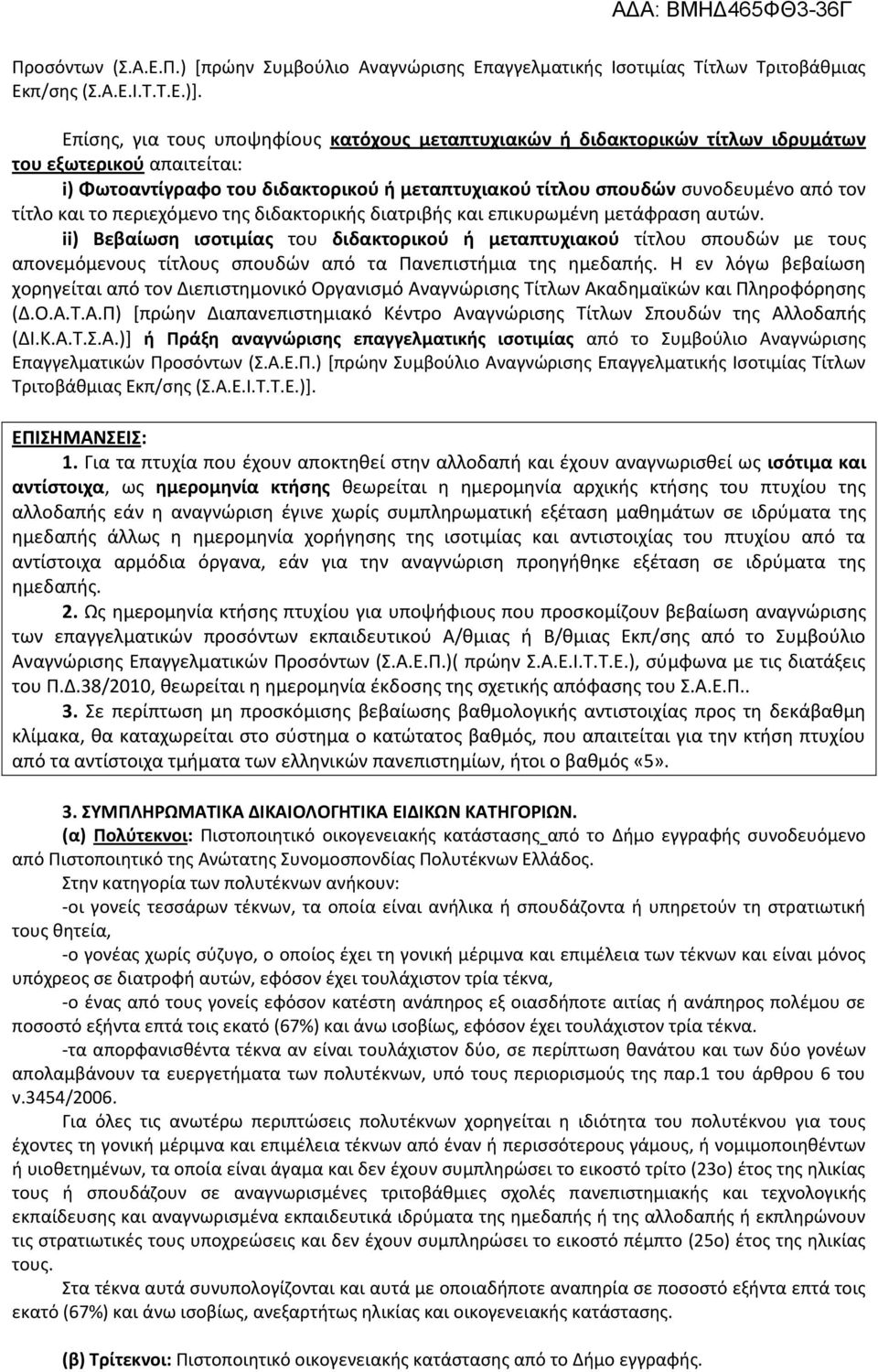 τίτλο και το περιεχόμενο της διδακτορικής διατριβής και επικυρωμένη μετάφραση αυτών.