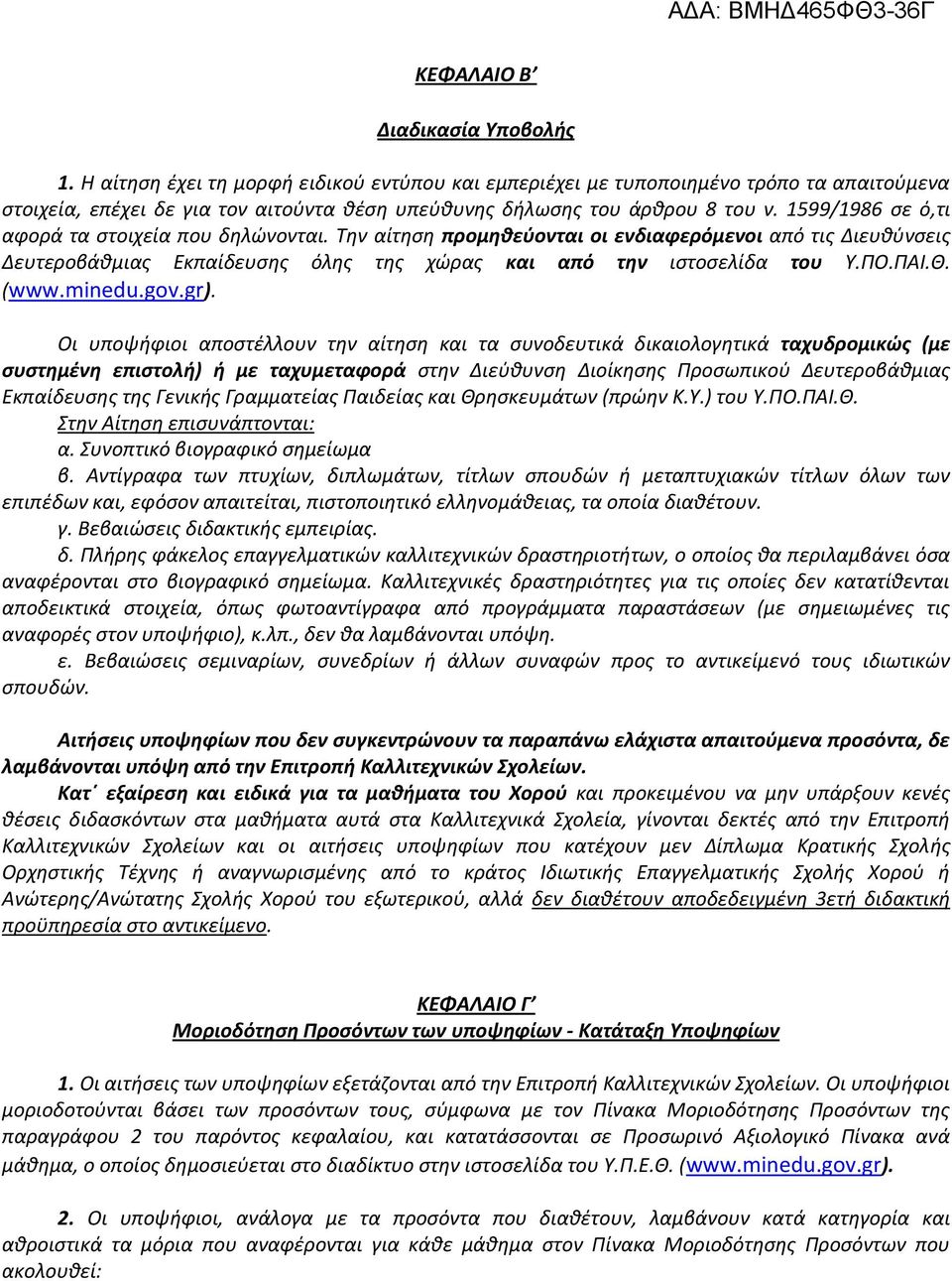 599/986 σε ό,τι αφορά τα στοιχεία που δηλώνονται. Την αίτηση προμηθεύονται οι ενδιαφερόμενοι από τις Διευθύνσεις Δευτεροβάθμιας Εκπαίδευσης όλης της χώρας και από την ιστοσελίδα του Υ.ΠΟ.ΠΑΙ.Θ. (www.