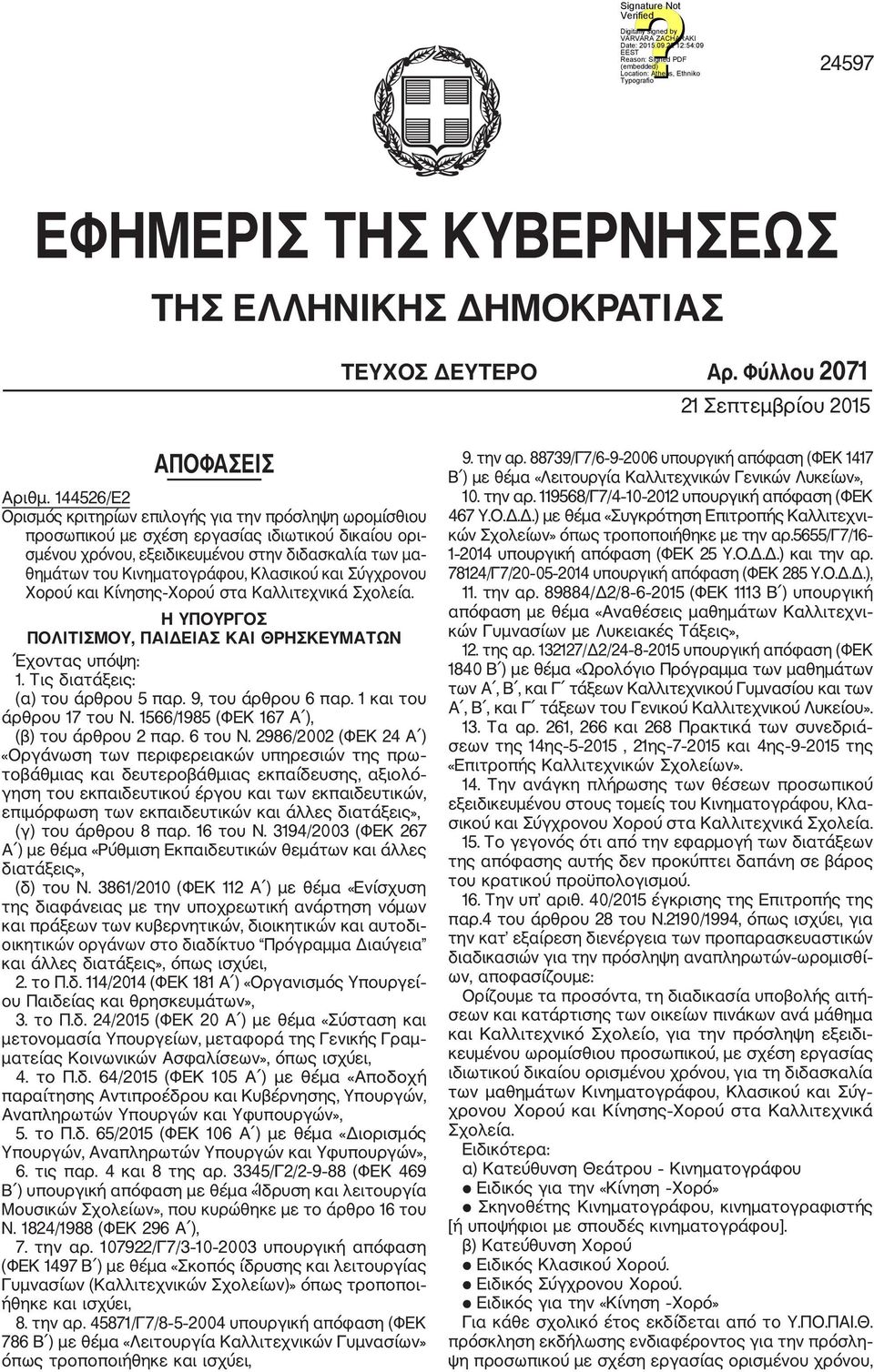 και Σύγχρονου Χορού και Κίνησης Χορού στα Καλλιτεχνικά Σχολεία. Η ΥΠΟΥΡΓΟΣ ΠΟΛΙΤΙΣΜΟΥ, ΠΑΙΔΕΙΑΣ ΚΑΙ ΘΡΗΣΚΕΥΜΑΤΩΝ Έχοντας υπόψη:. Τις διατάξεις: (α) του άρθρου 5 παρ. 9, του άρθρου παρ.