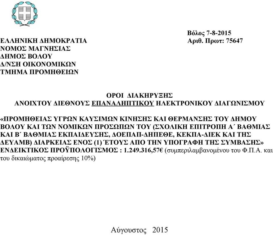 ΔΙΑΓΩΝΙΣΜΟΥ «ΠΡΟΜΗΘΕΙΑΣ ΥΓΡΩΝ ΚΑΥΣΙΜΩΝ ΚΙΝΗΣΗΣ ΚΑΙ ΘΕΡΜΑΝΣΗΣ ΤΟΥ ΔΗΜΟΥ ΒΟΛΟΥ ΚΑΙ ΤΩΝ ΝΟΜΙΚΩΝ ΠΡΟΣΩΠΩΝ ΤΟΥ (ΣΧΟΛΙΚΗ ΕΠΙΤΡΟΠΗ Α ΒΑΘΜΙΑΣ ΚΑΙ Β