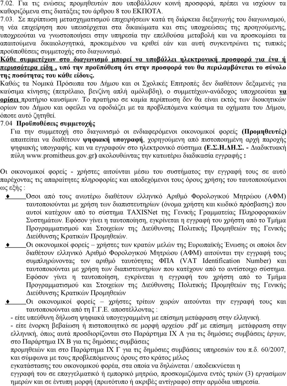 γνωστοποιήσει στην υπηρεσία την επελθούσα μεταβολή και να προσκομίσει τα απαιτούμενα δικαιολογητικά, προκειμένου να κριθεί εάν και αυτή συγκεντρώνει τις τυπικές προϋποθέσεις συμμετοχής στο διαγωνισμό.