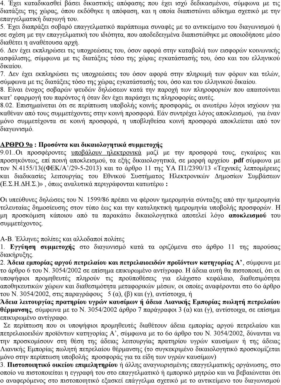 Έχει διαπράξει σοβαρό επαγγελματικό παράπτωμα συναφές με το αντικείμενο του διαγωνισμού ή σε σχέση με την επαγγελματική του ιδιότητα, που αποδεδειγμένα διαπιστώθηκε με οποιοδήποτε μέσο διαθέτει η