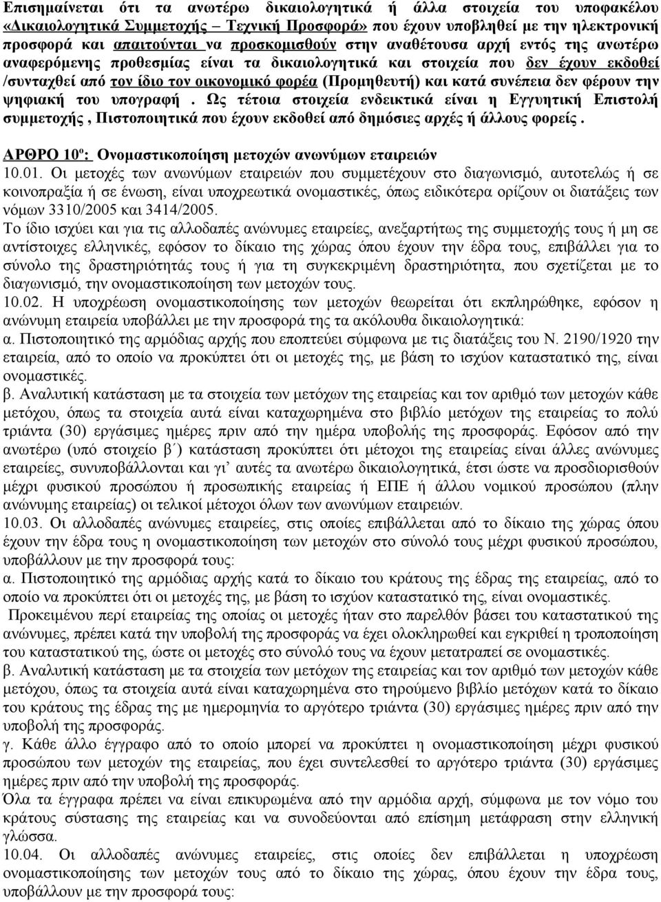 κατά συνέπεια δεν φέρουν την ψηφιακή του υπογραφή. Ως τέτοια στοιχεία ενδεικτικά είναι η Εγγυητική Επιστολή συμμετοχής, Πιστοποιητικά που έχουν εκδοθεί από δημόσιες αρχές ή άλλους φορείς.