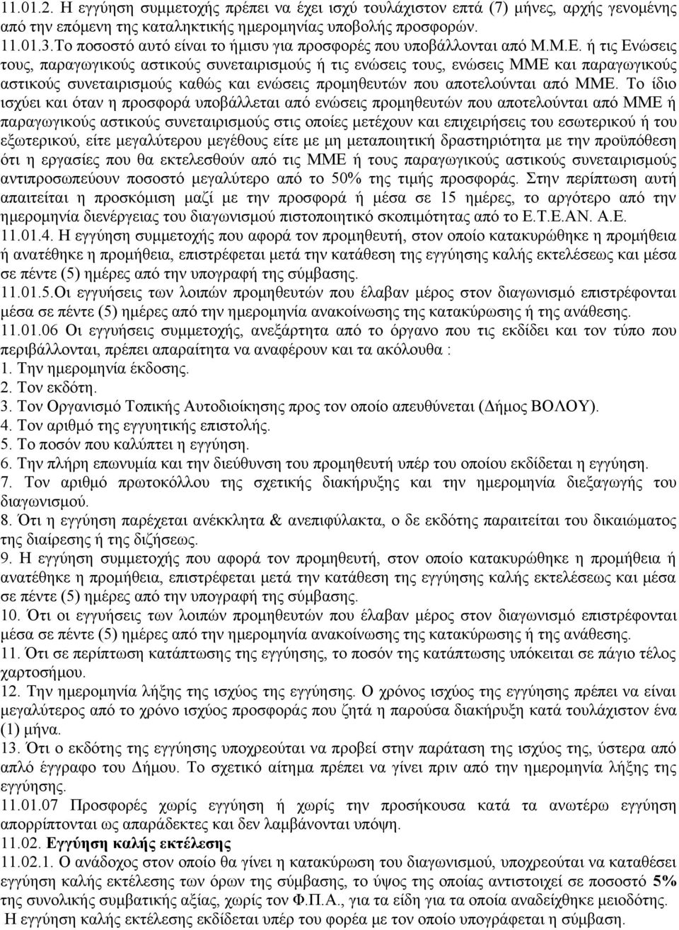 ή τις Ενώσεις τους, παραγωγικούς αστικούς συνεταιρισμούς ή τις ενώσεις τους, ενώσεις ΜΜΕ και παραγωγικούς αστικούς συνεταιρισμούς καθώς και ενώσεις προμηθευτών που αποτελούνται από ΜΜΕ.