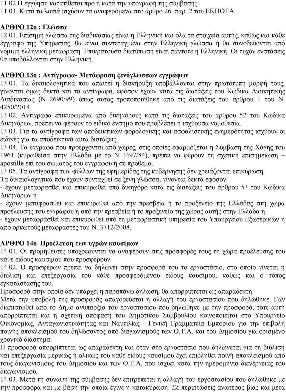 μετάφραση. Επικρατούσα διατύπωση είναι πάντοτε η Ελληνική. Οι τυχόν ενστάσεις θα υποβάλλονται στην Ελληνική. ΑΡΘΡΟ 13ο : Αντίγραφα- Μετάφραση ξενόγλωσσων εγγράφων 13.01.