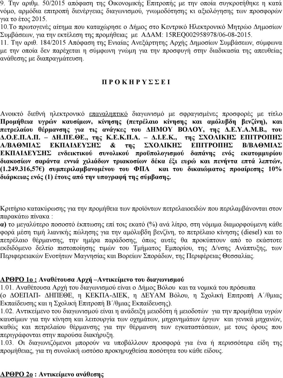 184/2015 Απόφαση της Ενιαίας Ανεξάρτητης Αρχής Δημοσίων Συμβάσεων, σύμφωνα με την οποία δεν παρέχεται η σύμφωνη γνώμη για την προσφυγή στην διαδικασία της απευθείας ανάθεσης με διαπραγμάτευση.