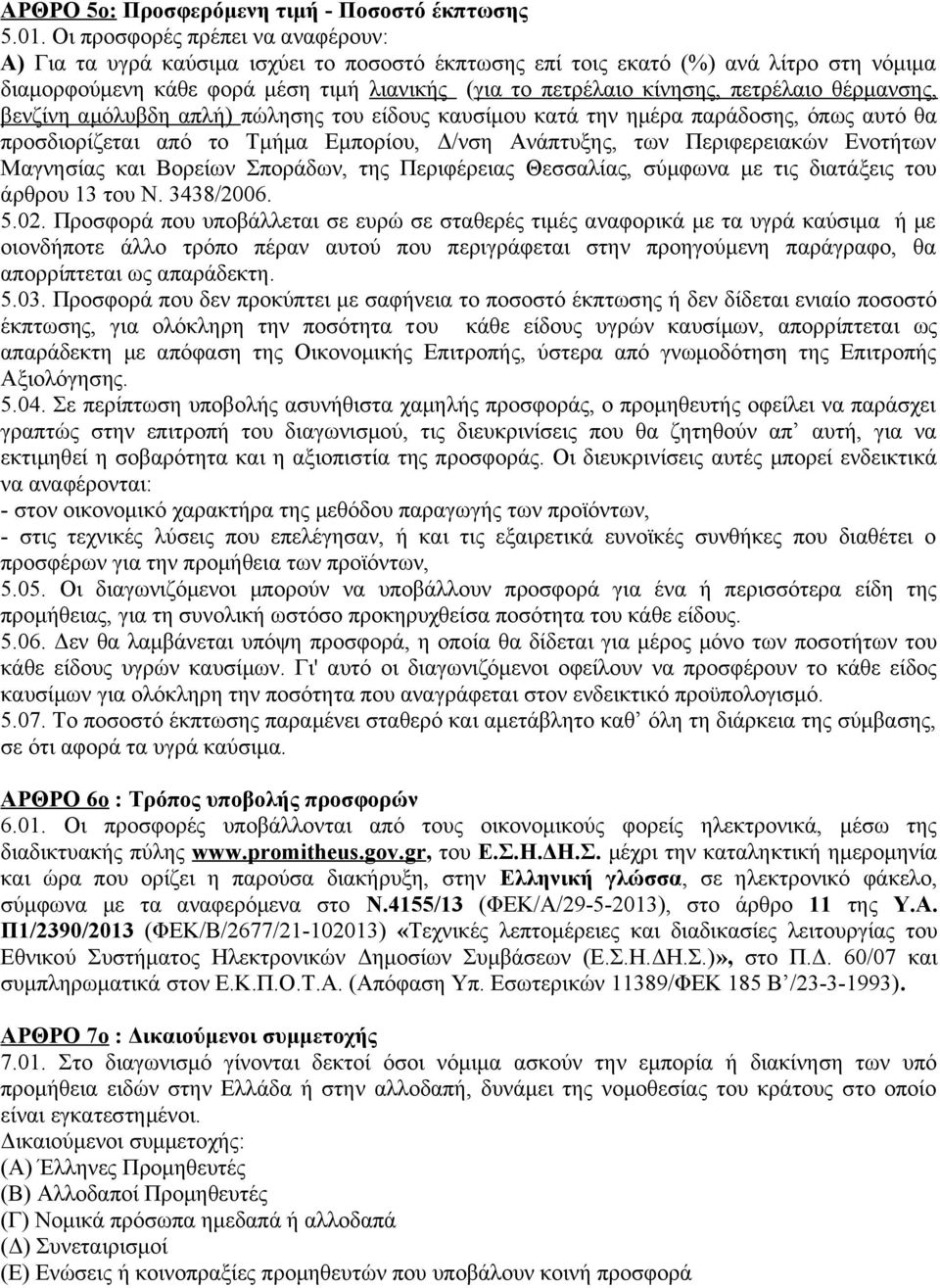 πετρέλαιο θέρμανσης, βενζίνη αμόλυβδη απλή) πώλησης του είδους καυσίμου κατά την ημέρα παράδοσης, όπως αυτό θα προσδιορίζεται από το Τμήμα Εμπορίου, Δ/νση Ανάπτυξης, των Περιφερειακών Ενοτήτων