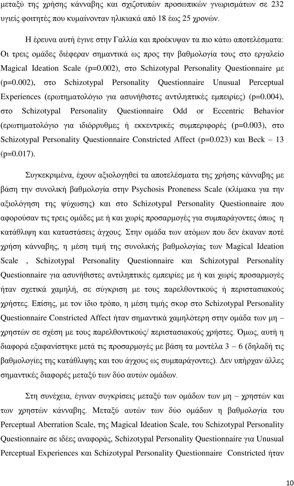 002), ζην Schizotypal Personality Questionnaire κε (p=0.002), ζην Schizotypal Personality Questionnaire Unusual Perceptual Experiences (εξσηεκαηνιόγην γηα αζπλήζηζηεο αληηιεπηηθέο εκπεηξίεο) (p=0.