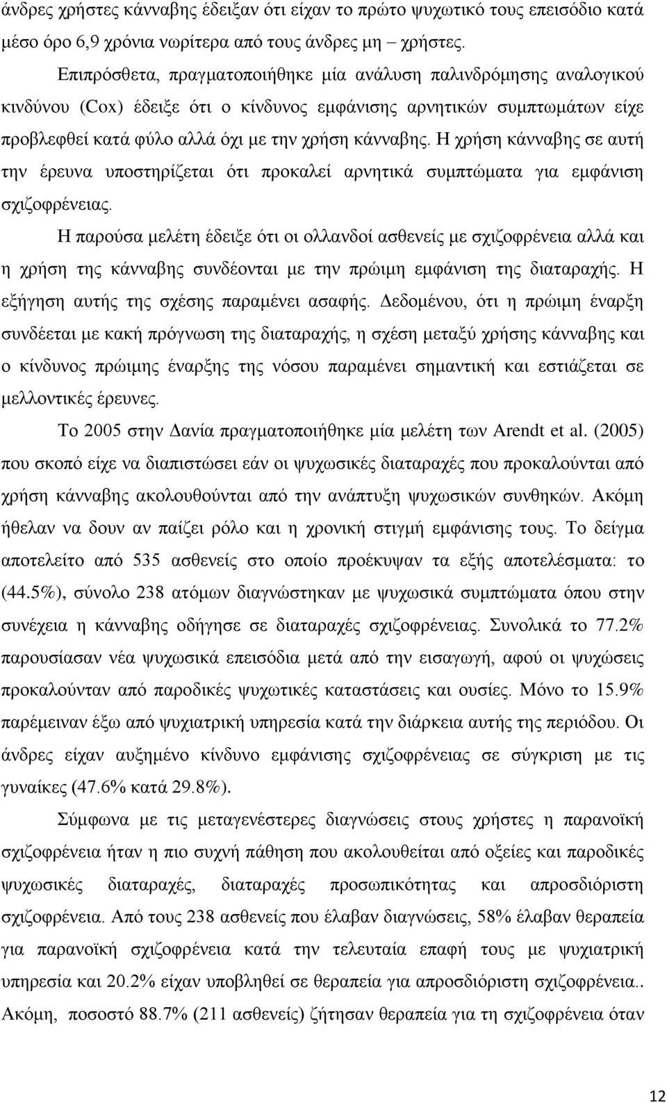 Ζ ρξήζε θάλλαβεο ζε απηή ηελ έξεπλα ππνζηεξίδεηαη όηη πξνθαιεί αξλεηηθά ζπκπηώκαηα γηα εκθάληζε ζρηδνθξέλεηαο.