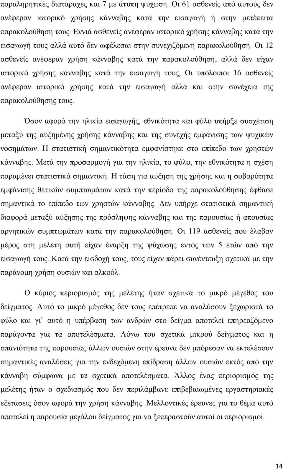 Οη 12 αζζελείο αλέθεξαλ ρξήζε θάλλαβεο θαηά ηελ παξαθνινύζεζε, αιιά δελ είραλ ηζηνξηθό ρξήζεο θάλλαβεο θαηά ηελ εηζαγσγή ηνπο, Οη ππόινηπνη 16 αζζελείο αλέθεξαλ ηζηνξηθό ρξήζεο θαηά ηελ εηζαγσγή αιιά