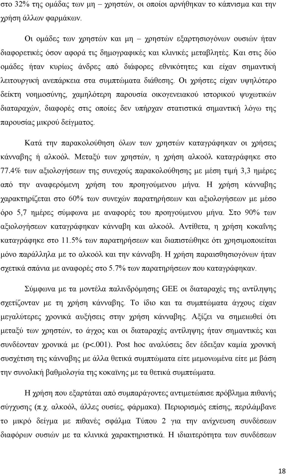 Καη ζηηο δύν νκάδεο ήηαλ θπξίσο άλδξεο από δηάθνξεο εζληθόηεηεο θαη είραλ ζεκαληηθή ιεηηνπξγηθή αλεπάξθεηα ζηα ζπκπηώκαηα δηάζεζεο.