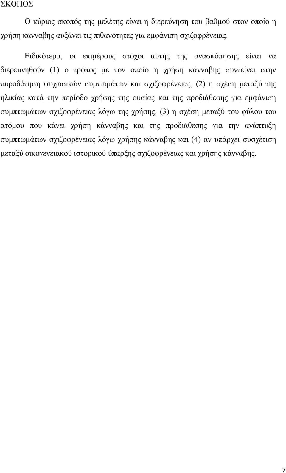 ζρηδνθξέλεηαο, (2) ε ζρέζε κεηαμύ ηεο ειηθίαο θαηά ηελ πεξίνδν ρξήζεο ηεο νπζίαο θαη ηεο πξνδηάζεζεο γηα εκθάληζε ζπκπησκάησλ ζρηδνθξέλεηαο ιόγσ ηεο ρξήζεο, (3) ε ζρέζε κεηαμύ ηνπ