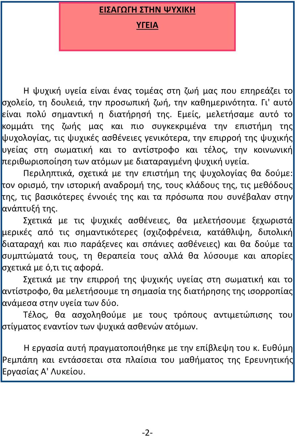 τέλος, την κοινωνική περιθωριοποίηση των ατόμων με διαταραγμένη ψυχική υγεία.