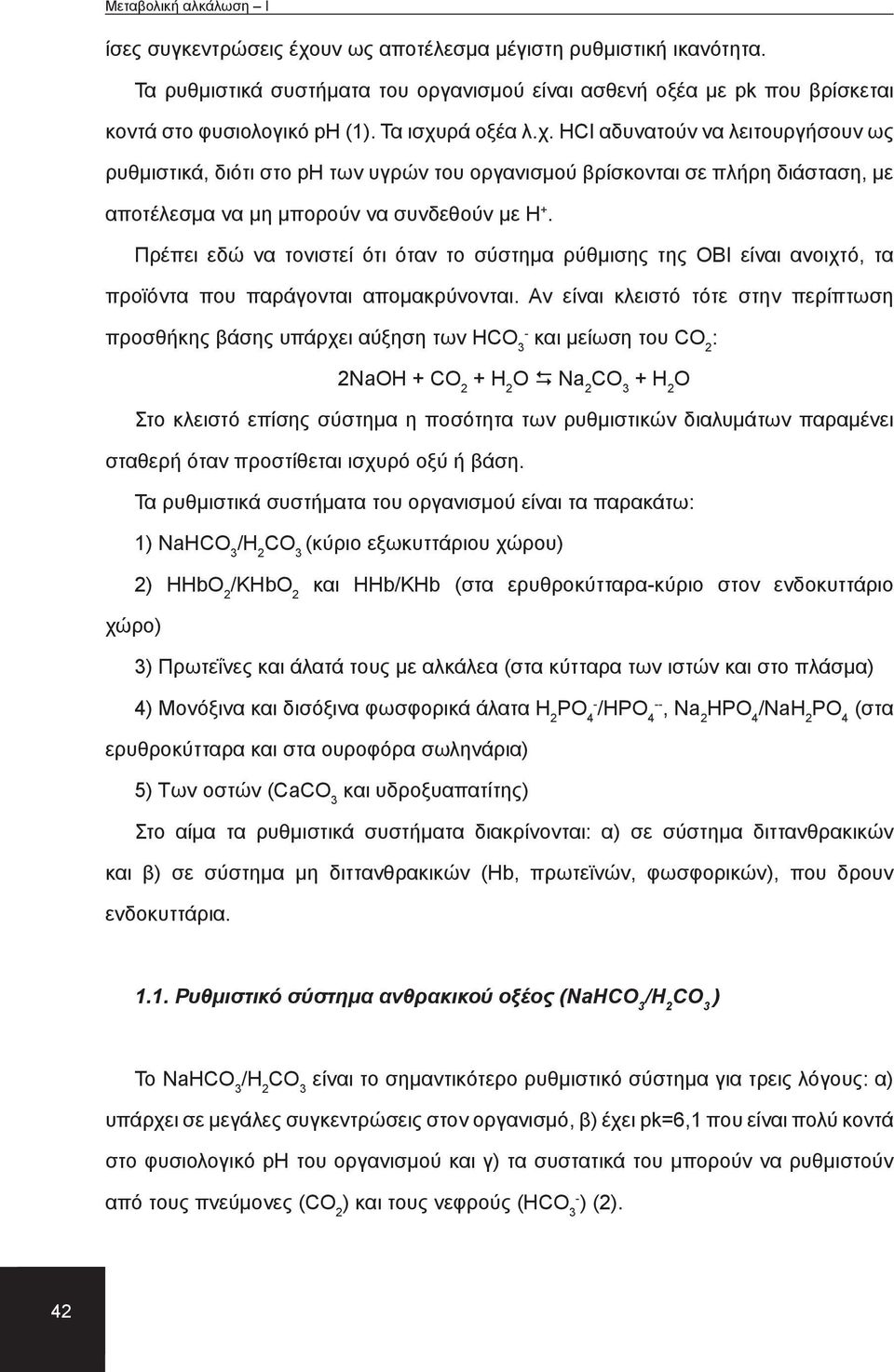 Αν είναι κλειστό τότε στην περίπτωση προσθήκης βάσης υπάρχει αύξηση των H και μείωση του CO 2 : 2NaOH + CO 2 + H 2 O Na 2 + H 2 O Στο κλειστό επίσης σύστημα η ποσότητα των ρυθμιστικών διαλυμάτων