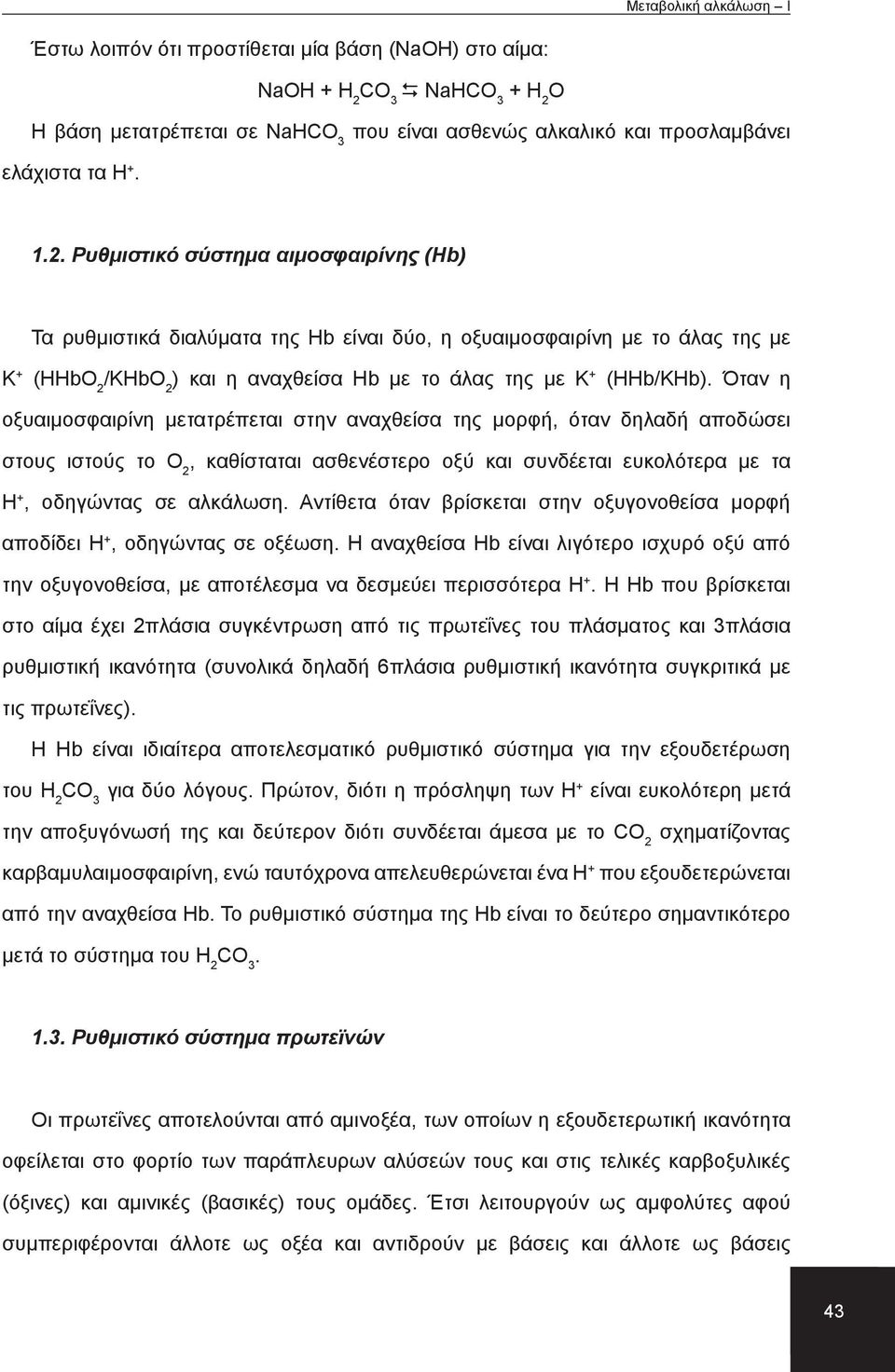 Όταν η οξυαιμοσφαιρίνη μετατρέπεται στην αναχθείσα της μορφή, όταν δηλαδή αποδώσει στους ιστούς το Ο 2, καθίσταται ασθενέστερο οξύ και συνδέεται ευκολότερα με τα Η +, οδηγώντας σε αλκάλωση.