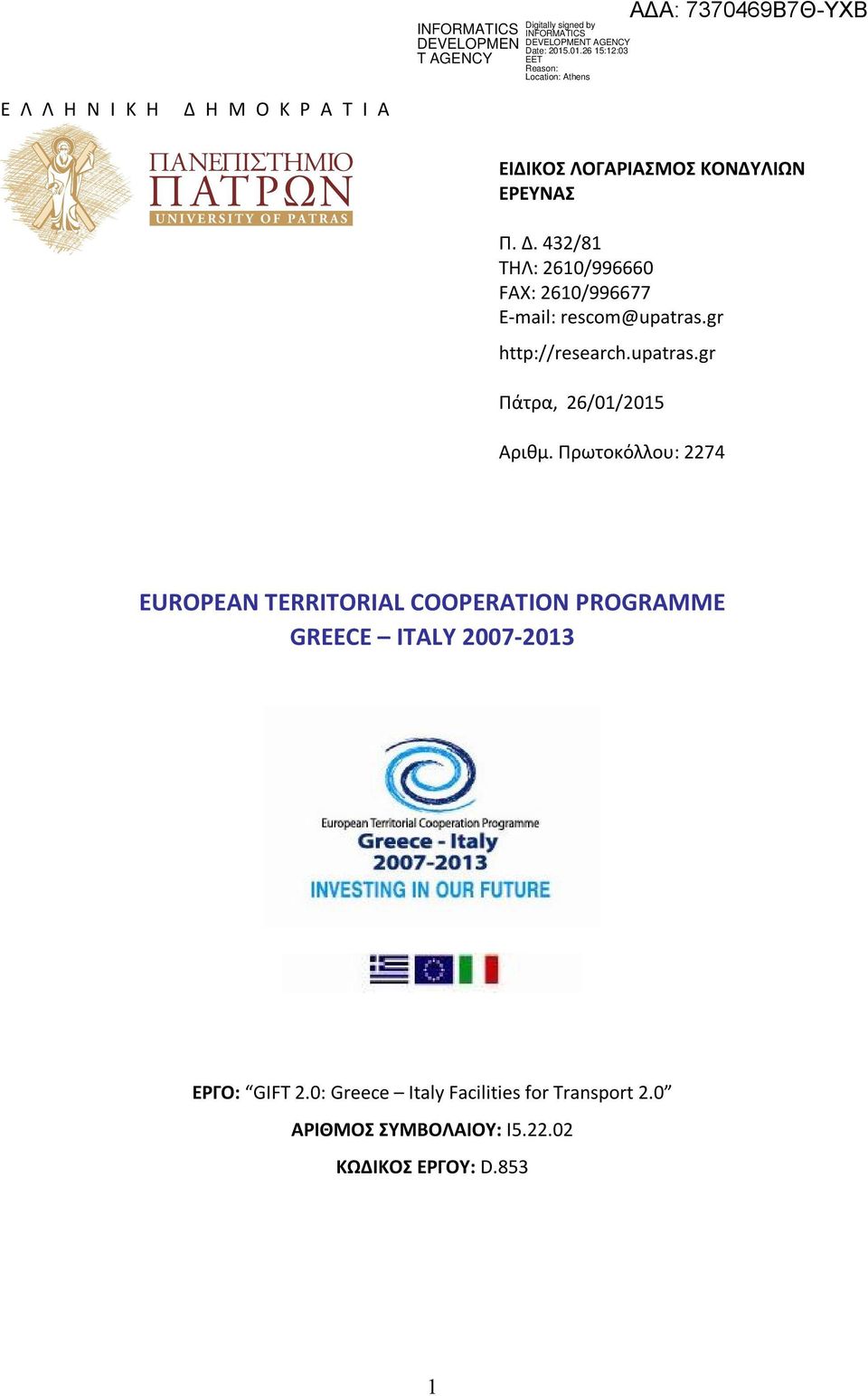 Πρωτοκόλλου: 2274 EUROPEAN TERRITORIAL COOPERATION PROGRAMME GREECE ITALY 2007-2013 ΕΡΓΟ: GIFT 2.