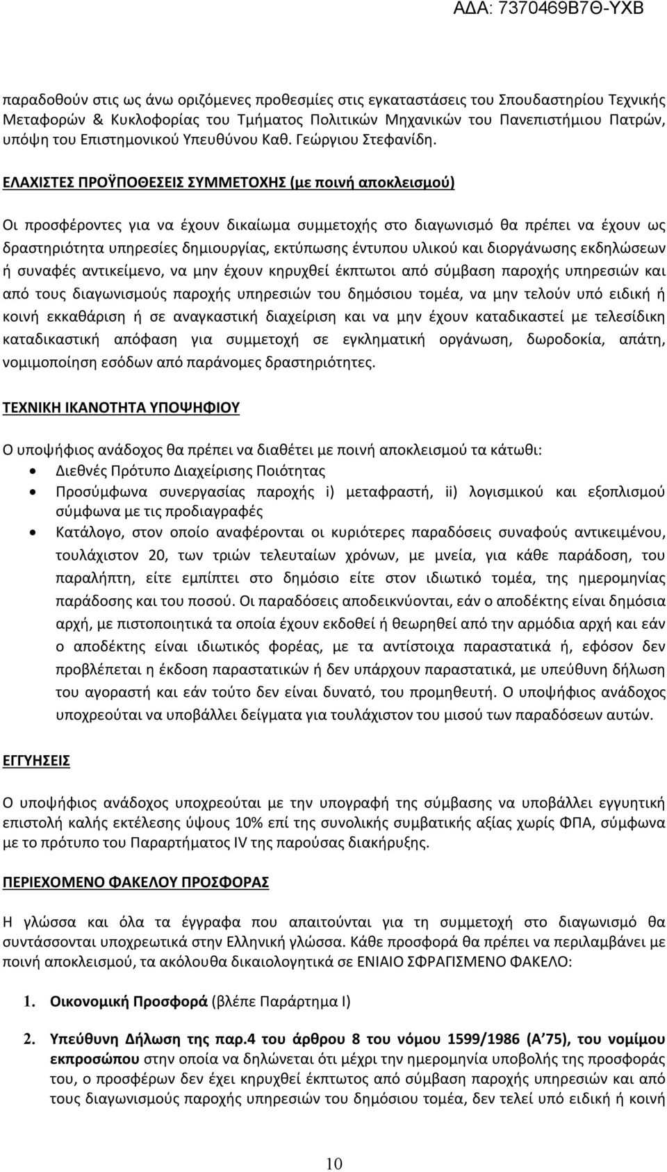 ΕΛΑΧΙΣΤΕΣ ΠΡΟΫΠΟΘΕΣΕΙΣ ΣΥΜΜΕΤΟΧΗΣ (με ποινή αποκλεισμού) Οι προσφέροντες για να έχουν δικαίωμα συμμετοχής στο διαγωνισμό θα πρέπει να έχουν ως δραστηριότητα υπηρεσίες δημιουργίας, εκτύπωσης έντυπου