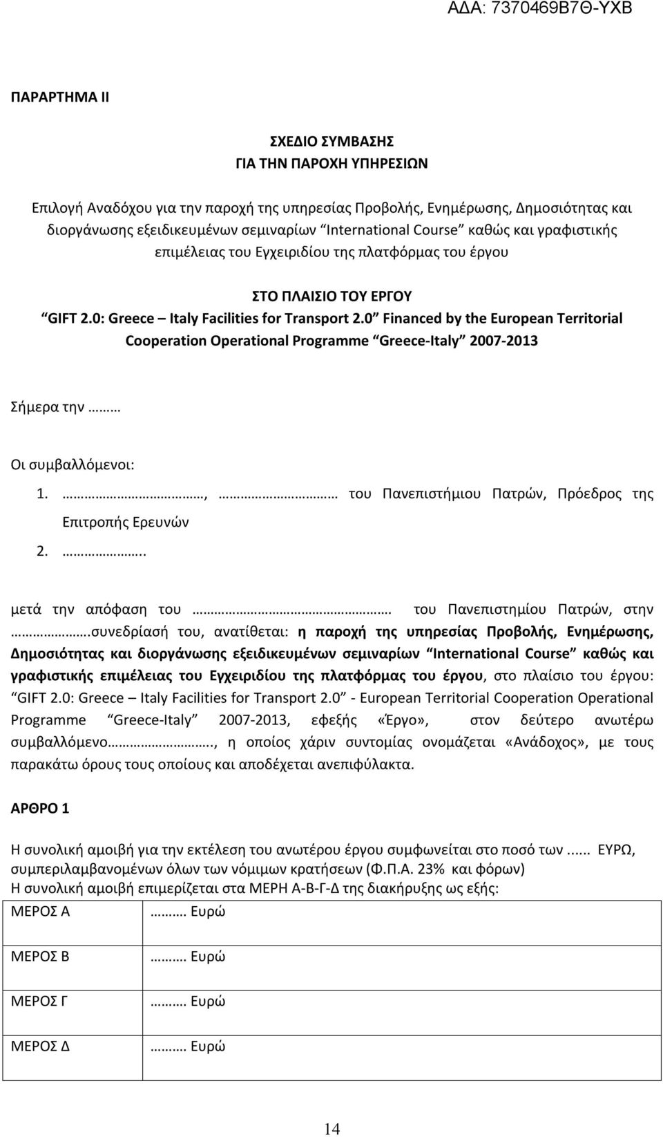 0 Financed by the European Territorial Cooperation Operational Programme Greece-Italy 2007-2013 Σήμερα την Οι συμβαλλόμενοι: 1., του Πανεπιστήμιου Πατρών, Πρόεδρος της Επιτροπής Ερευνών 2.