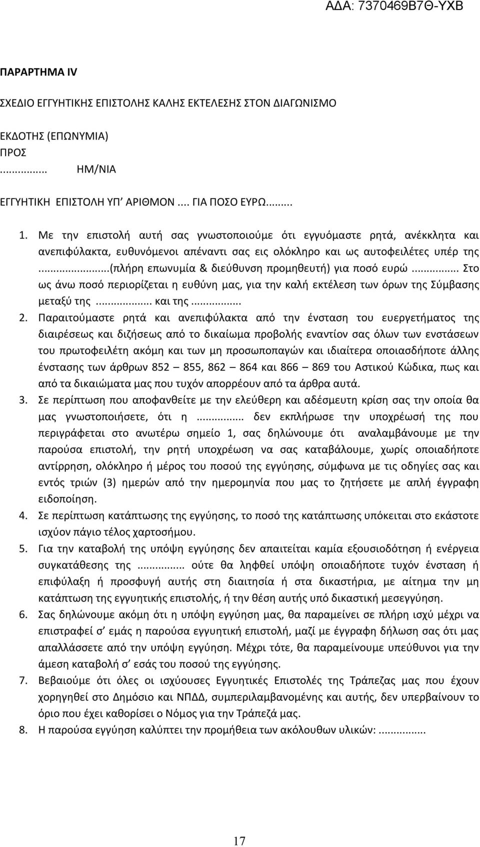 ..(πλήρη επωνυμία & διεύθυνση προμηθευτή) για ποσό ευρώ... Στο ως άνω ποσό περιορίζεται η ευθύνη μας, για την καλή εκτέλεση των όρων της Σύμβασης μεταξύ της... και της... 2.